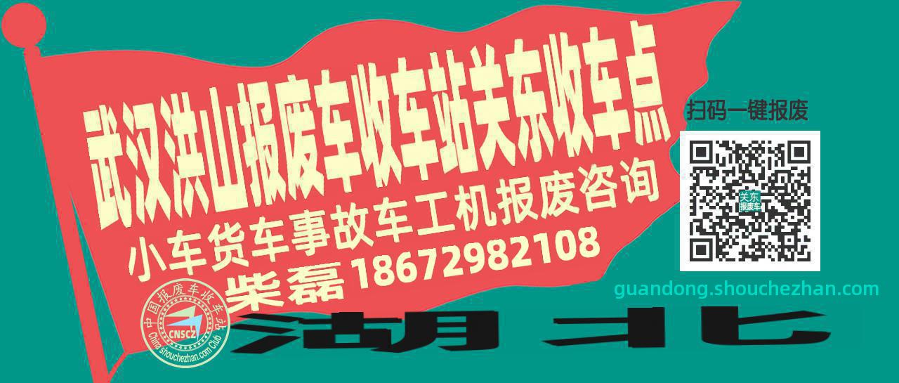 武汉洪山报废车收车站关东收车点